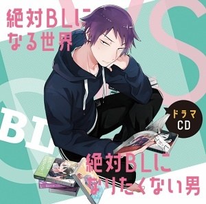 絶対BLになる世界VS絶対BLになりたくない男