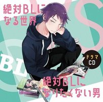 絶対BLになる世界VS絶対BLになりたくない男