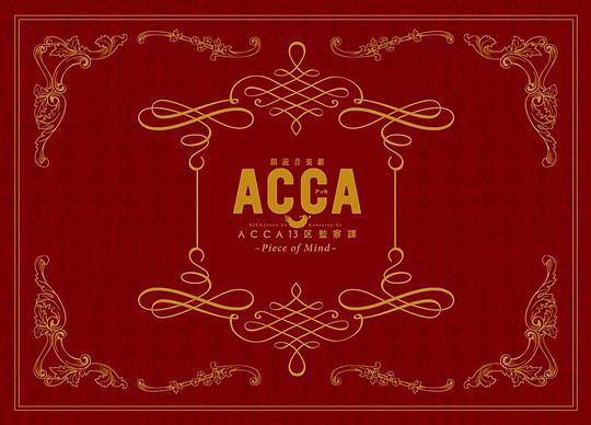 朗読音楽劇『ACCA13区監察課』-Piece of Mind- [Blu-ray]
