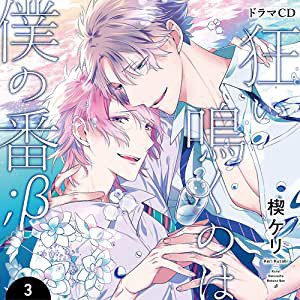 狂い鳴くのは僕の番；β3