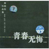 青春无悔