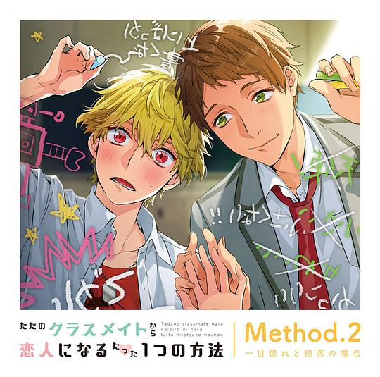 ただのクラスメイトから恋人になるたった１つの方法 Method.2 一目惚れと初恋の場合