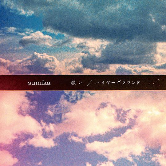願い / ハイヤーグラウンド [通常盤]