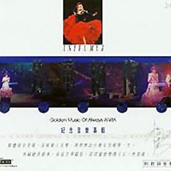 芳华绝代-怀念梅艳芳(纪念音乐专辑)