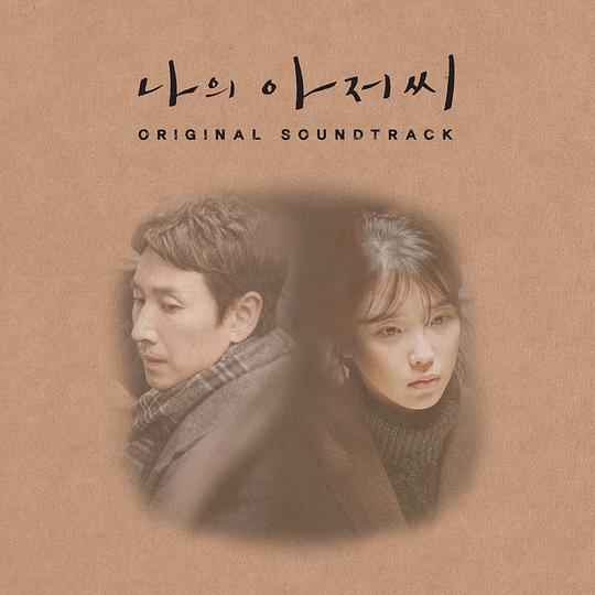 나의 아저씨 OST.