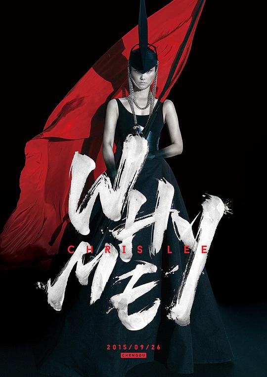 2015WhyMeChrisLee十周年演唱会DVD