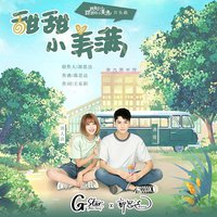 甜甜小美满