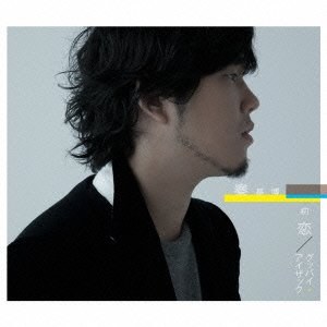 初恋/グッバイ・アイザック(初回生産限定盤)(DVD付)