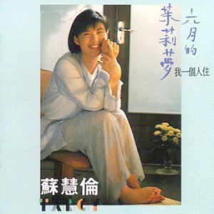 六月的茉莉梦