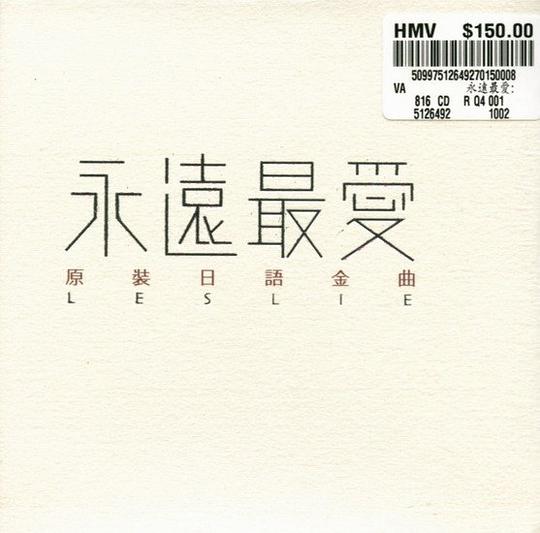 永远最爱 原装日语金曲 - Leslie