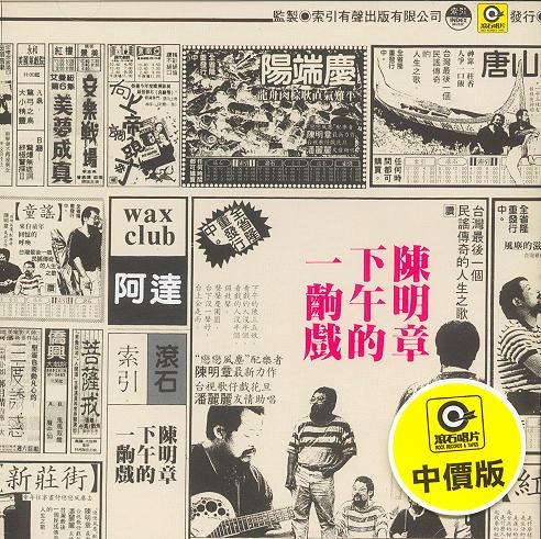 下午的一齣戲