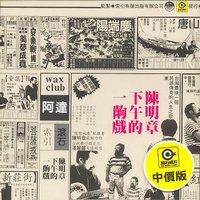 下午的一出戏