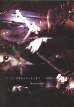 灰野敬二+河端一+吉田达也 “使命”现场音乐会