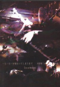 灰野敬二+河端一+吉田达也 “使命”现场音乐会