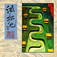 流杯池