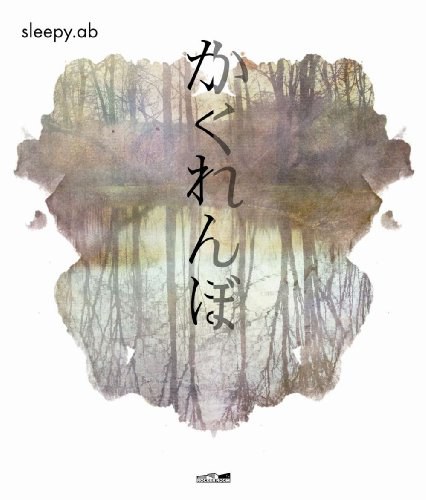 かくれんぼ