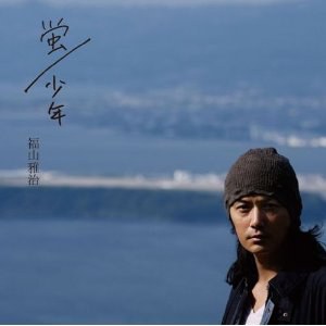蛍／少年