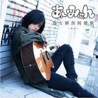あいみょん 貴方解剖純愛歌～死ね～ タワーレコード限定盤