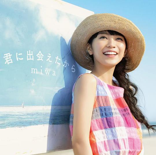君に出会えたから [通常盤]
