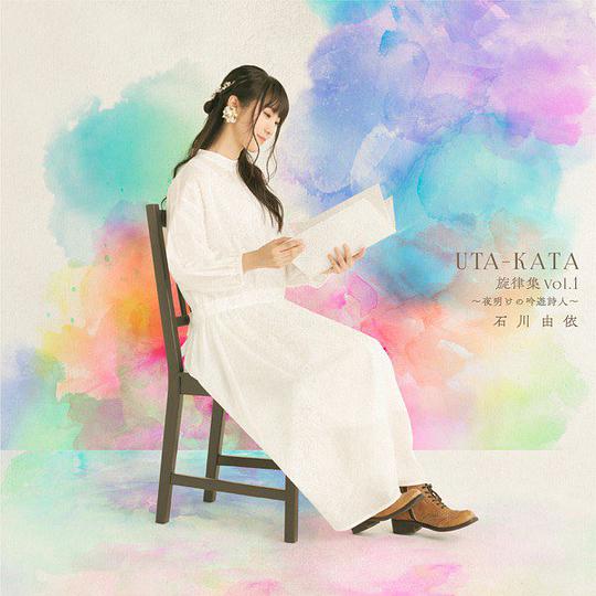 UTA-KATA 旋律集 Vol.1〜夜明けの吟遊詩人〜