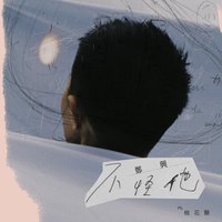 不怪他