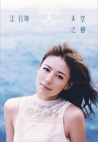天空之树