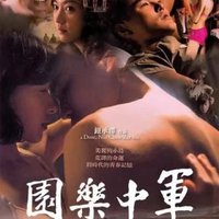 军中乐园 电影歌曲