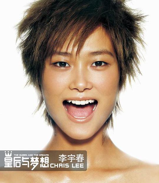 皇后与梦想