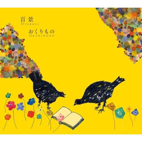 おくりもの (Okurimono)