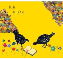 おくりもの (Okurimono)
