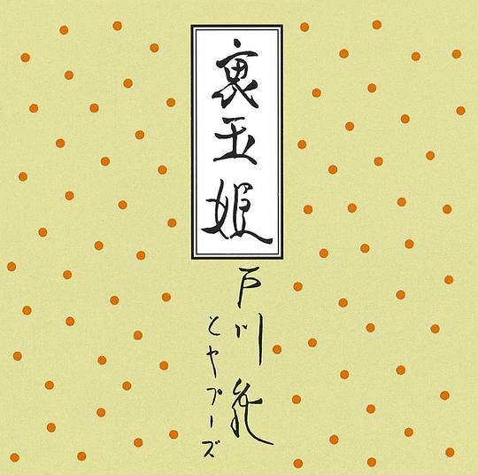 裏玉姫