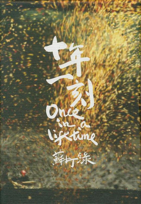 十年一刻(2014再版)