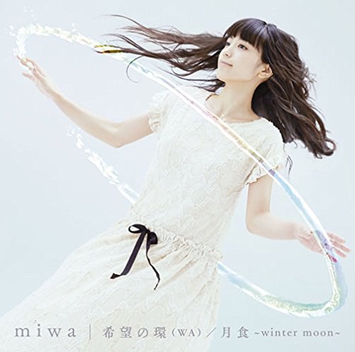 希望の環(WA)/月食~winter moon~