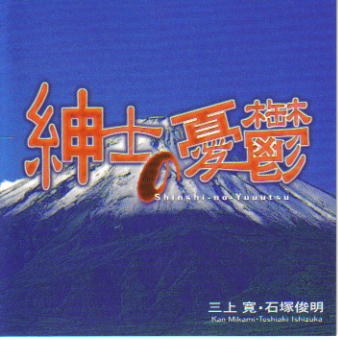 紳士の憂鬱
