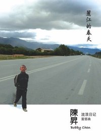 丽江的春天