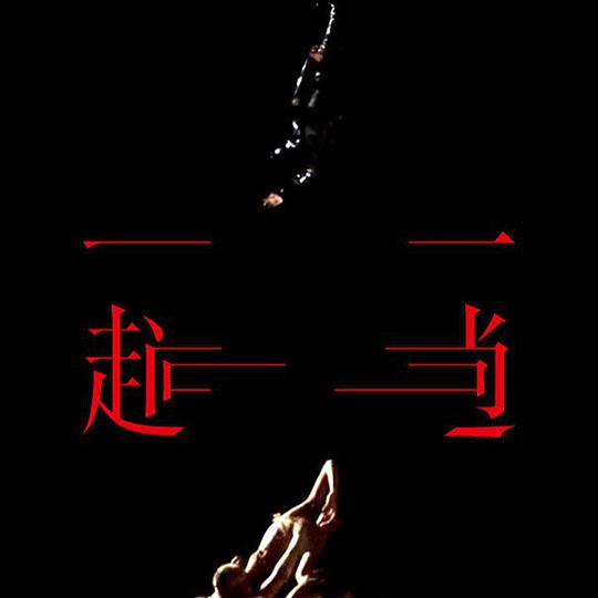 一趟