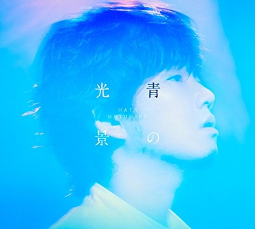 青の光景 [DVD付初回生産限定盤]
