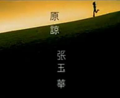 原谅