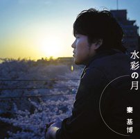 水彩の月 [通常盤]