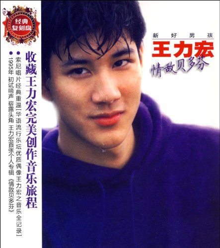 王力宏:情敌贝多芬