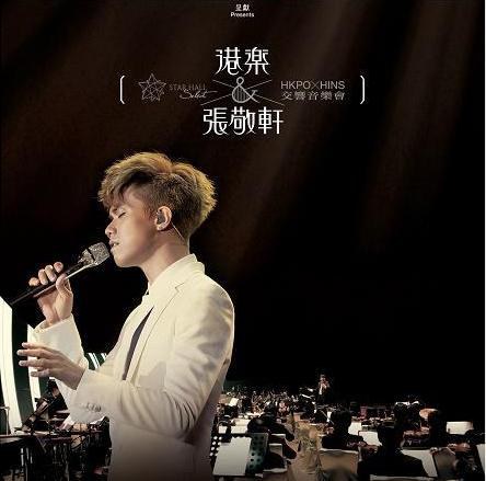 港乐×张敬轩交响音乐会