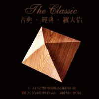 古典·经典·罗大佑