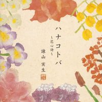 ハナコトバ～花心詩～