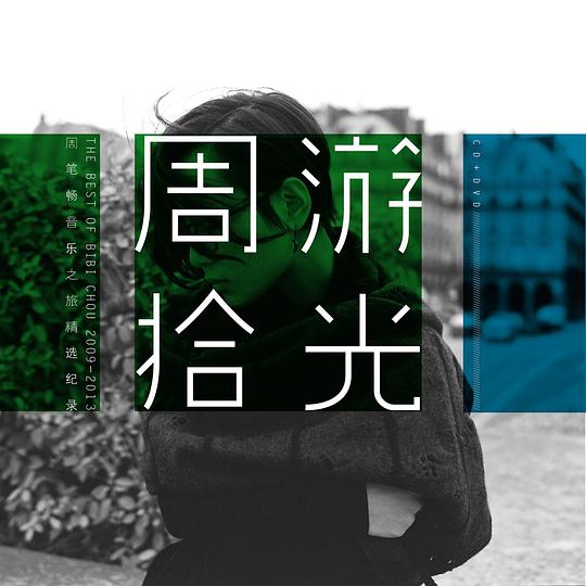 周游拾光 周笔畅音乐之旅精选纪录