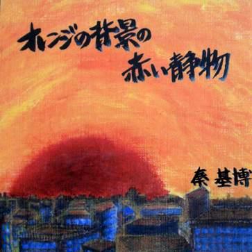 オレンジの背景の赤い静物