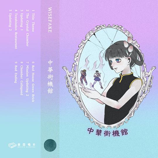 中華街機館