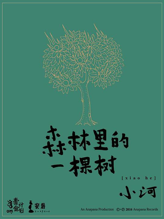 森林里的一棵树