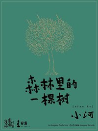 森林里的一棵树