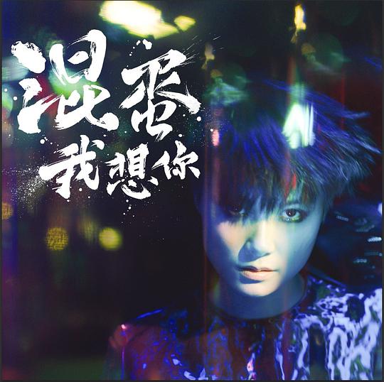 混蛋,我想你