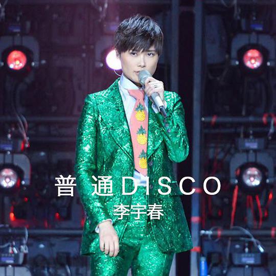 普通DISCO